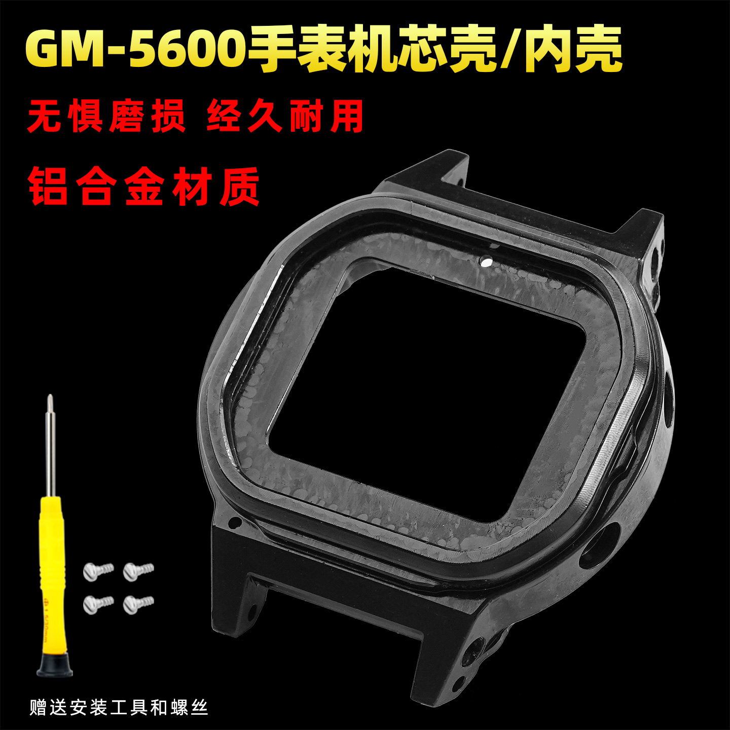 GM-5600铝合金内壳改装