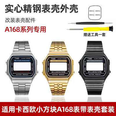 小方块A168改装精钢表带表壳套装