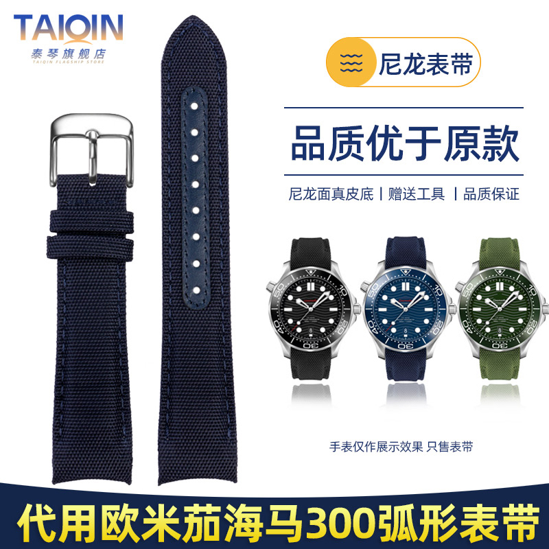 欧米茄海马300尼龙手表带