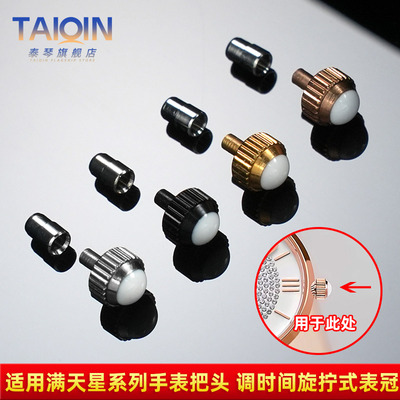 满天星系列女表把头表冠配件