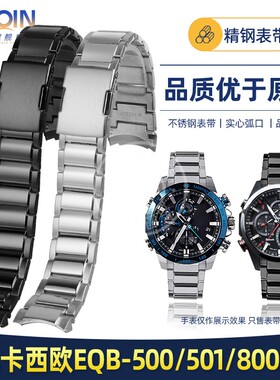 泰琴适用卡西欧EDIFICE系列EQB-500钢表带EQB-800弧口精钢手表带