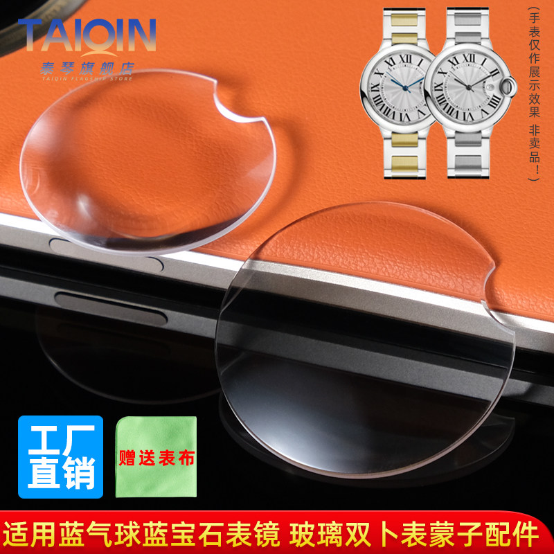 泰琴适用卡地亚蓝气球系列表镜表蒙子蓝宝石玻璃双卜鱼眼效果镜面