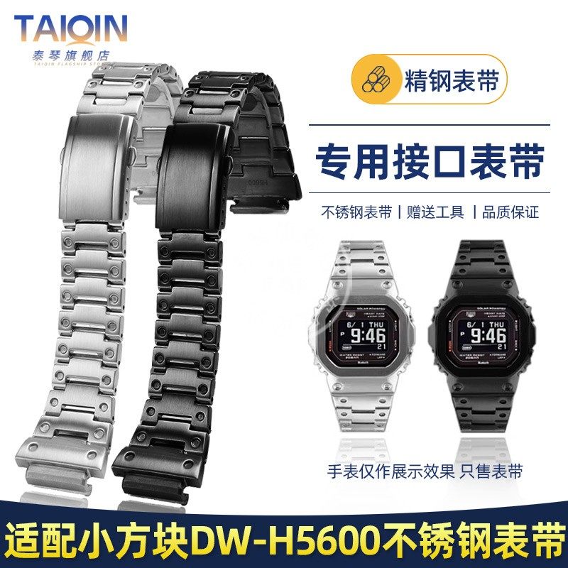 泰琴适配卡西欧SHOCK精钢表带DW-H5600小方块不锈钢表带 改装配件