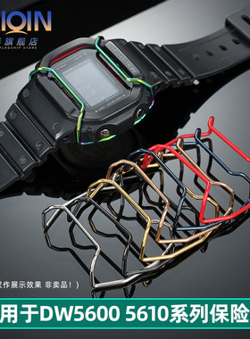 泰琴适用卡西欧小方块DW5600 5610 AE1200 GA110手表保险杠保护杠