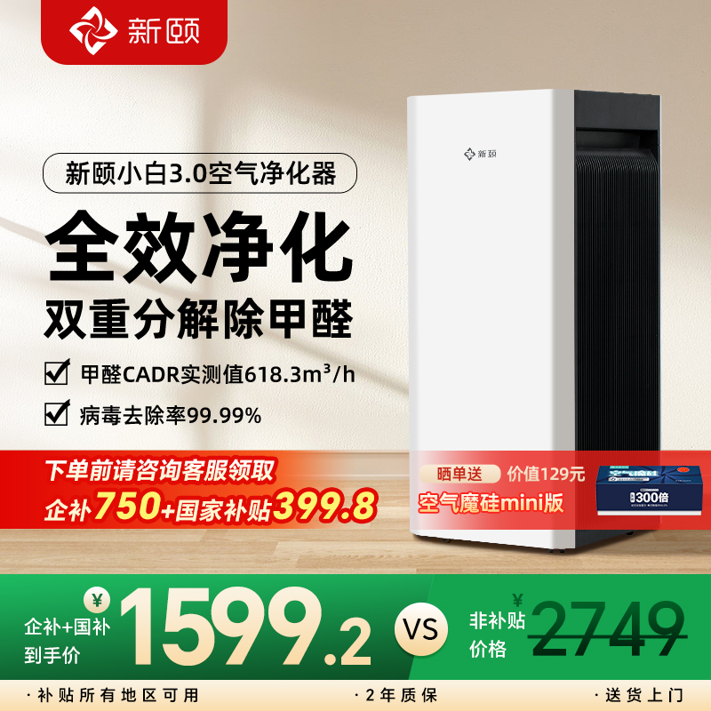 新颐小白3.0空气净化器家用新房除甲醛菌除异味适用面积90-120㎡