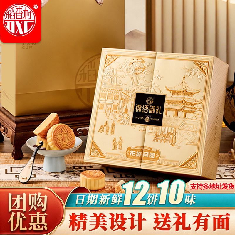 稻香村双层中秋月饼礼盒