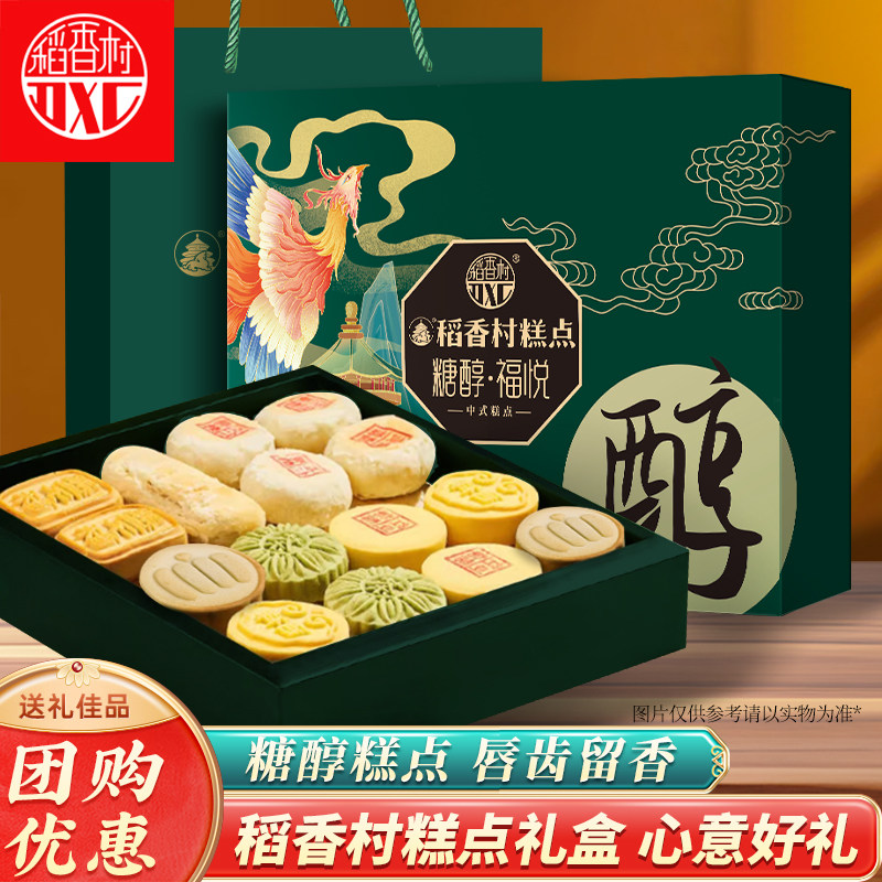 稻香村糖醇糕点礼盒1100g年货送礼送长辈高档糕点礼盒糕点盒装