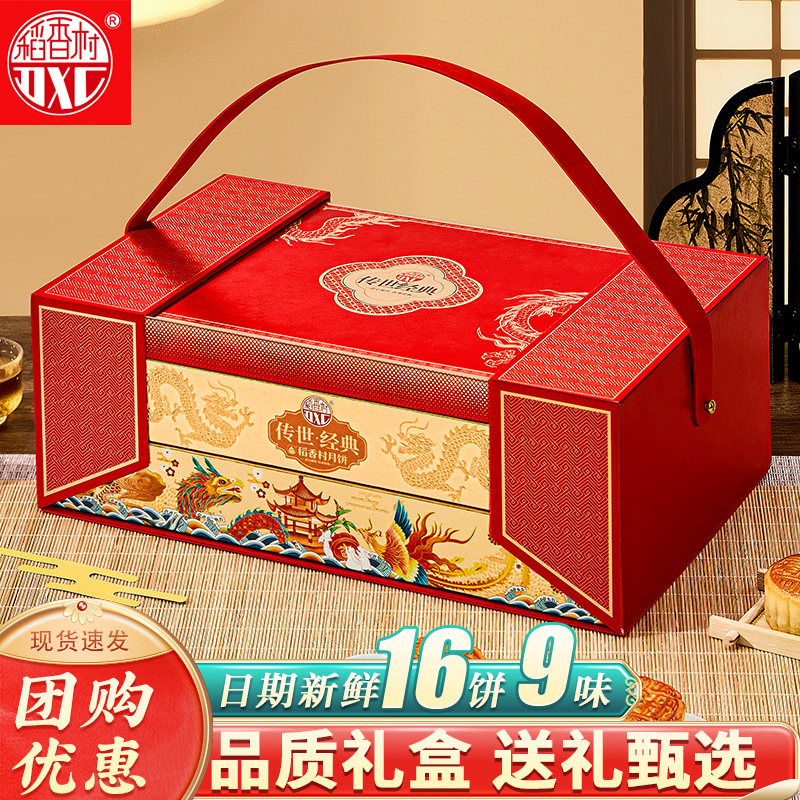 稻香村月饼礼盒装广式蛋黄莲蓉传统五仁中秋节公司福利团购送礼品