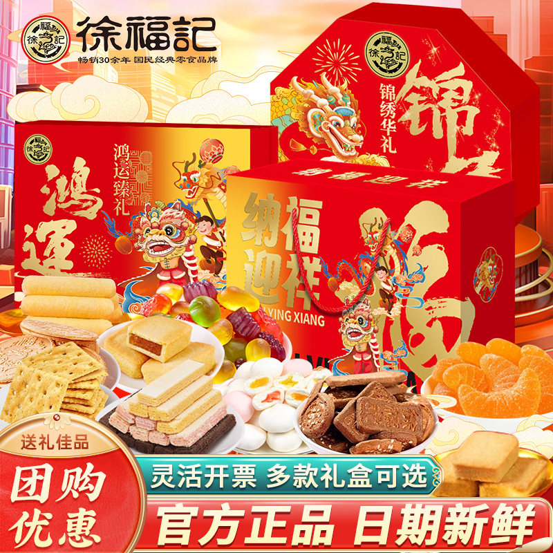 徐福记鸿运礼糖果礼盒装零食大礼包喜糖春节过年送礼长辈团购年货,零食/坚果/特产,传统糖果,淘宝优惠券,粉丝福利购,淘宝优惠卷