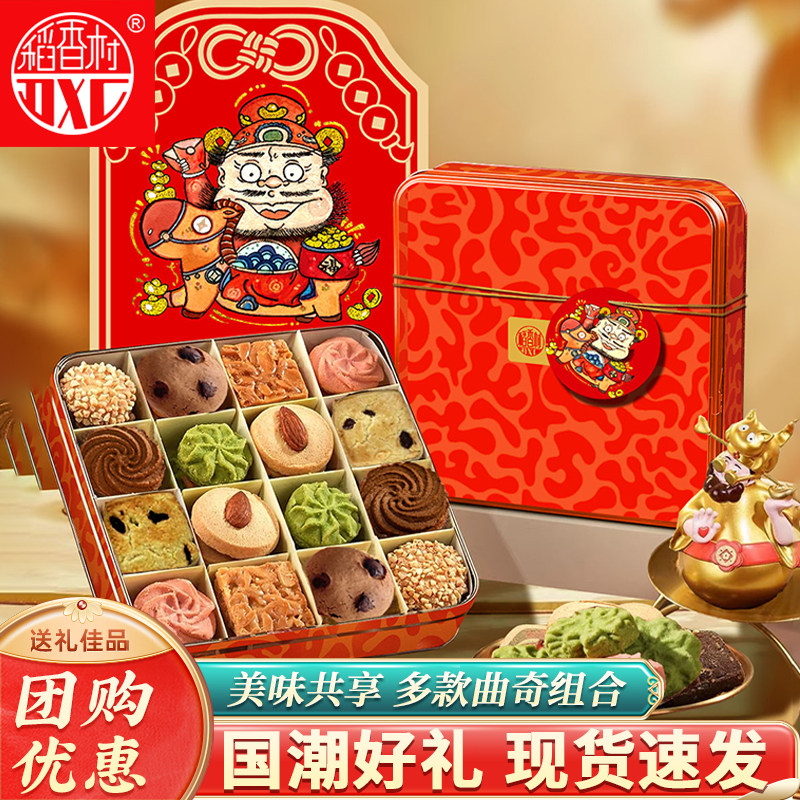 稻香村曲奇饼干糕点礼盒年货送礼新款零食大礼包送长辈公司团购