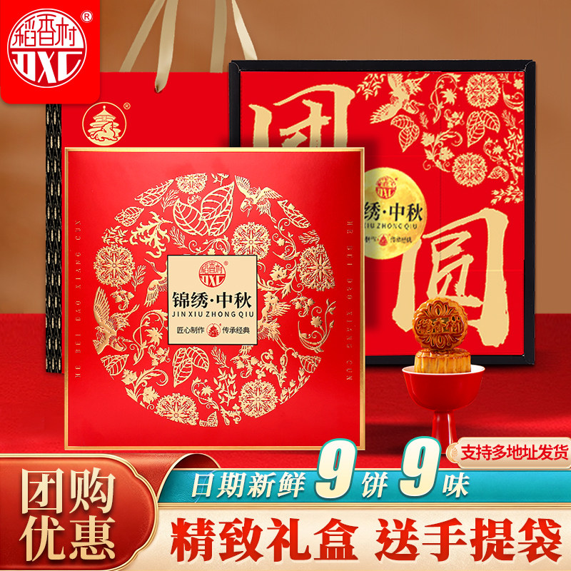 稻香村中秋月饼礼盒广式蛋黄莲蓉金丝枣蓉椒盐酥月饼企业员工福利