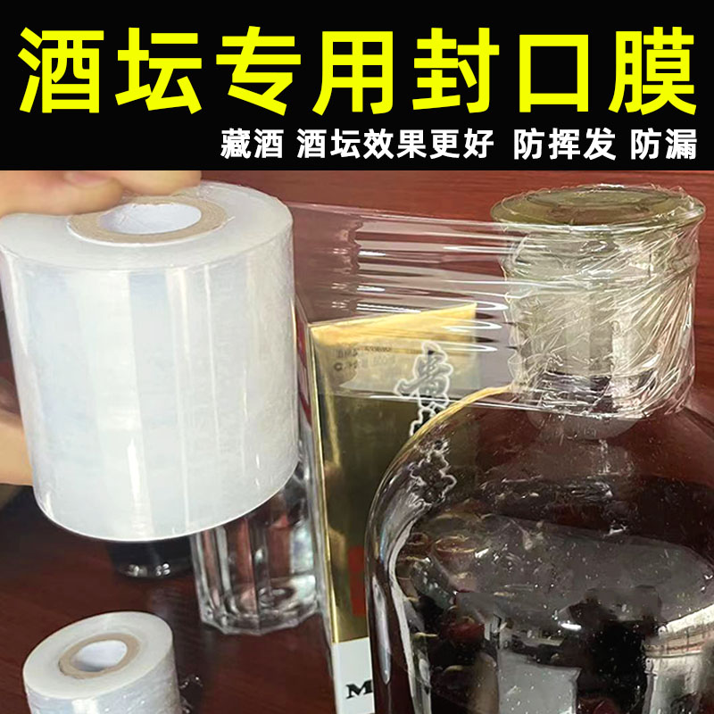 酒坛专用封口膜玻璃瓶泡酒密封膜防跑酒藏酒白酒封酒膜老酒防漏膜