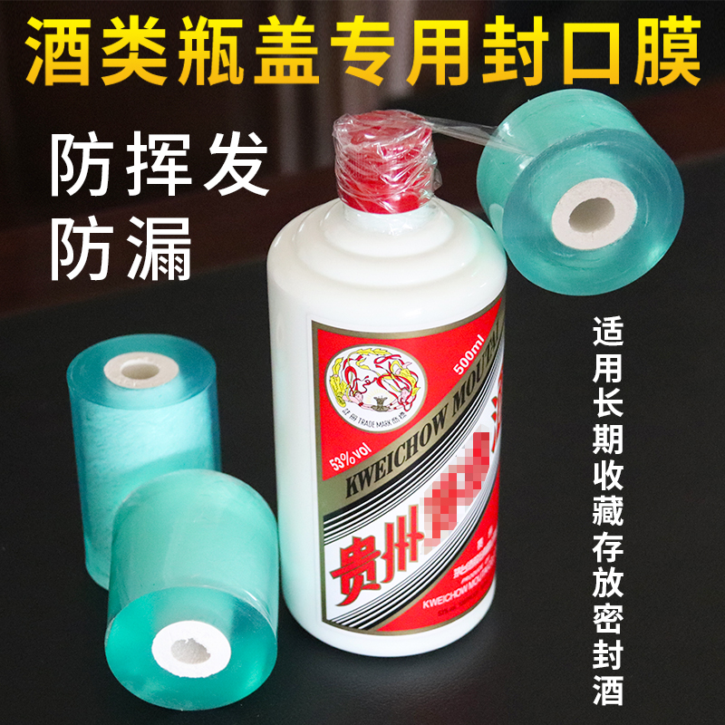 白酒酒瓶口封口膜收藏酒水防漏防挥发封瓶盖洋酒专用密封膜封酒膜