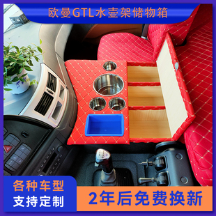 欧曼GTL专用车载暖壶架固定座保温水杯置物盒货车装 饰用品储物箱