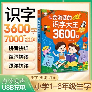 会说话 识字大王3600字书手指点读发声书儿童早教有声书幼儿认字神器学前幼儿园宝宝学汉字认知启蒙趣味3000