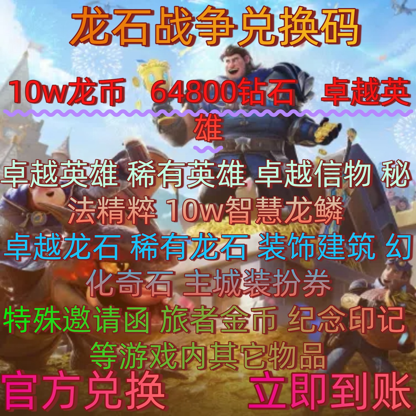 手游龙石战争10w龙币64800钻石卓越英雄卓越龙石主城装扮卷兑换码