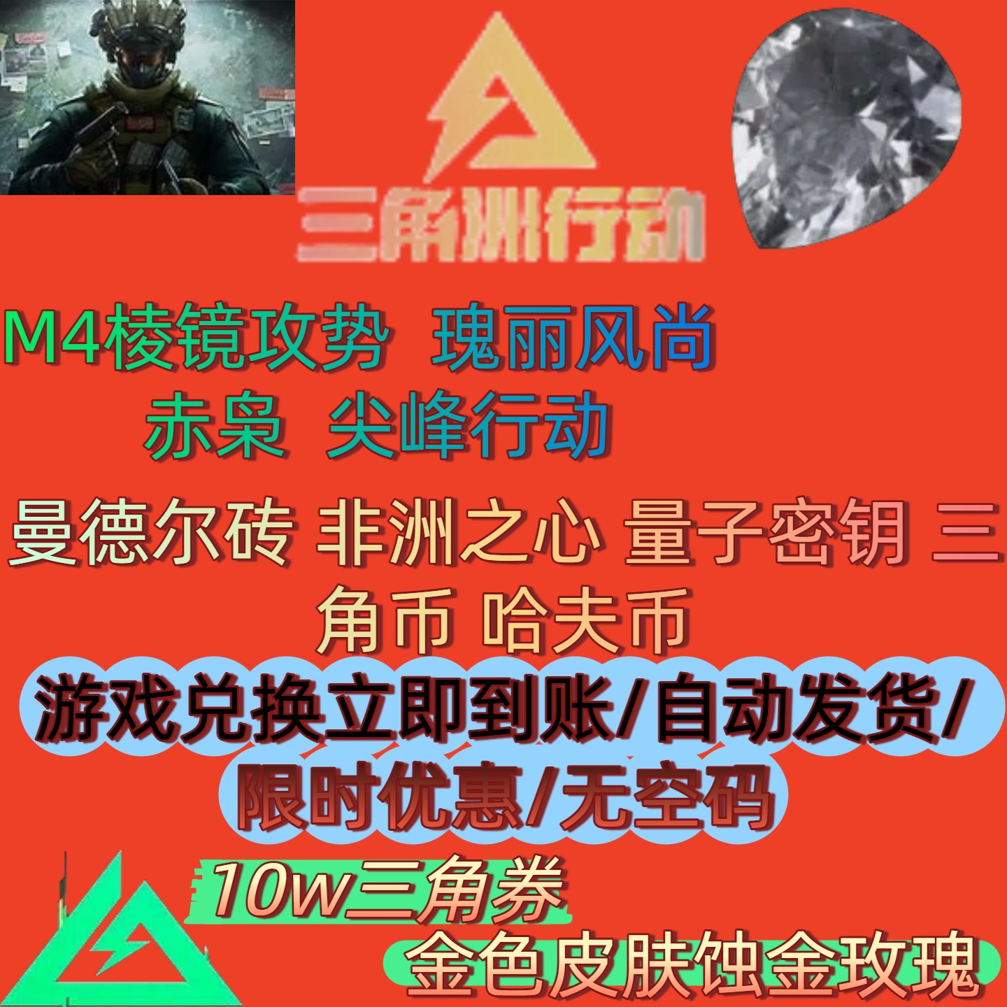 三角洲行动100W三角币北极星曼德尔砖气象感应哈夫币高爆率兑换码