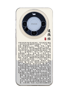 道德经适用华为mate60手机壳