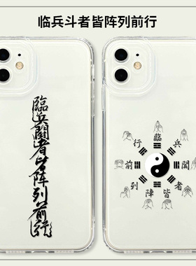 九字真言手机壳适用15苹果14plus道家13pro元素11太极iPhonexsmax中xr临兵斗者12皆阵列前行mini国8风7p文化x