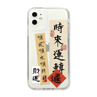 时来运转手机壳适用苹果17promax套iPhone13诸事15顺利12中14air式11pro/xr情侣x日进16斗金xs书法8plus透明7