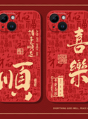 顺字手机壳适用iPhone17promax喜乐15/16air苹果13平安14好运12mini马年8p限定xs新年11红色xr喜庆x秋冬7plus