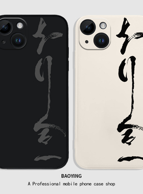 知行合一适用苹果17手机壳iphone15书法16air/13文字14plus哲学11Promax励志12mini/x中式xr套xs国风8高级7p