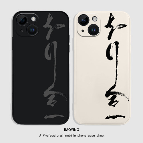 知行合一液态苹果手机壳