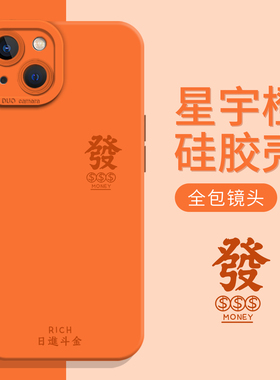 发财适用苹果17Promax手机壳iphone16日进斗金13小众14plus高级15Pro橙色11中式12mini男生x创意xr套xs/7/8p