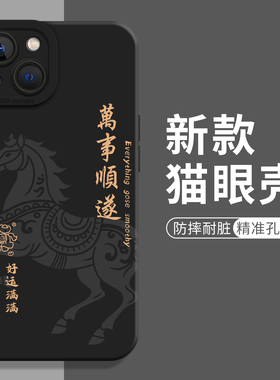 敦煌马诸事皆顺适用小米17promax手机壳note15pro+新款14红米k90k80至尊k70k60马年turbo4新年13国风12s男11t