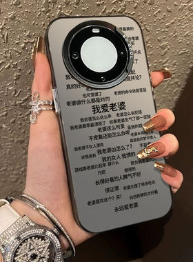 我爱老婆适用华为Pura70手机壳mate60Promax/nova13/14荣耀500/80男朋友x50老公40e文字30/magic7/8/p/win/rt