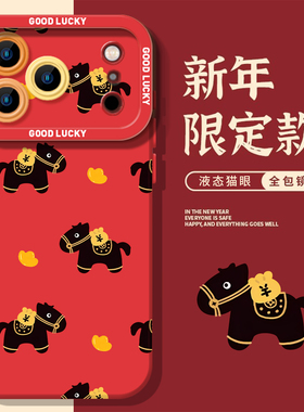 招财小黑马适用iphone17promax手机壳16马年ip15苹果14plus新年13mini限定12本命年11图案x马上xr有钱xs红色8