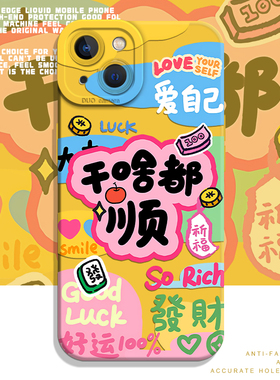 干啥都顺适用iQOO15手机壳neo10Pro+发财z9turbo一加13T爱自己12好运11R暴富7正念8女生6se高级1+ace5至尊3v