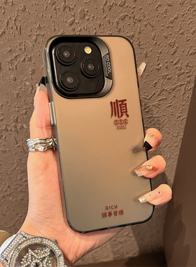 诸事皆顺适用苹果17手机壳iphone15/16air男13小众14plus高级11Promax情侣12mini发x顺xr套xs财8新年7p马年硬