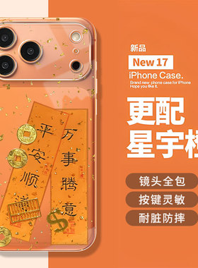 平安顺遂适用iphone17promax手机壳16暴富ip15苹果14plus发财13mini金箔12高级感11星宇橙x小众xr女xs新年air