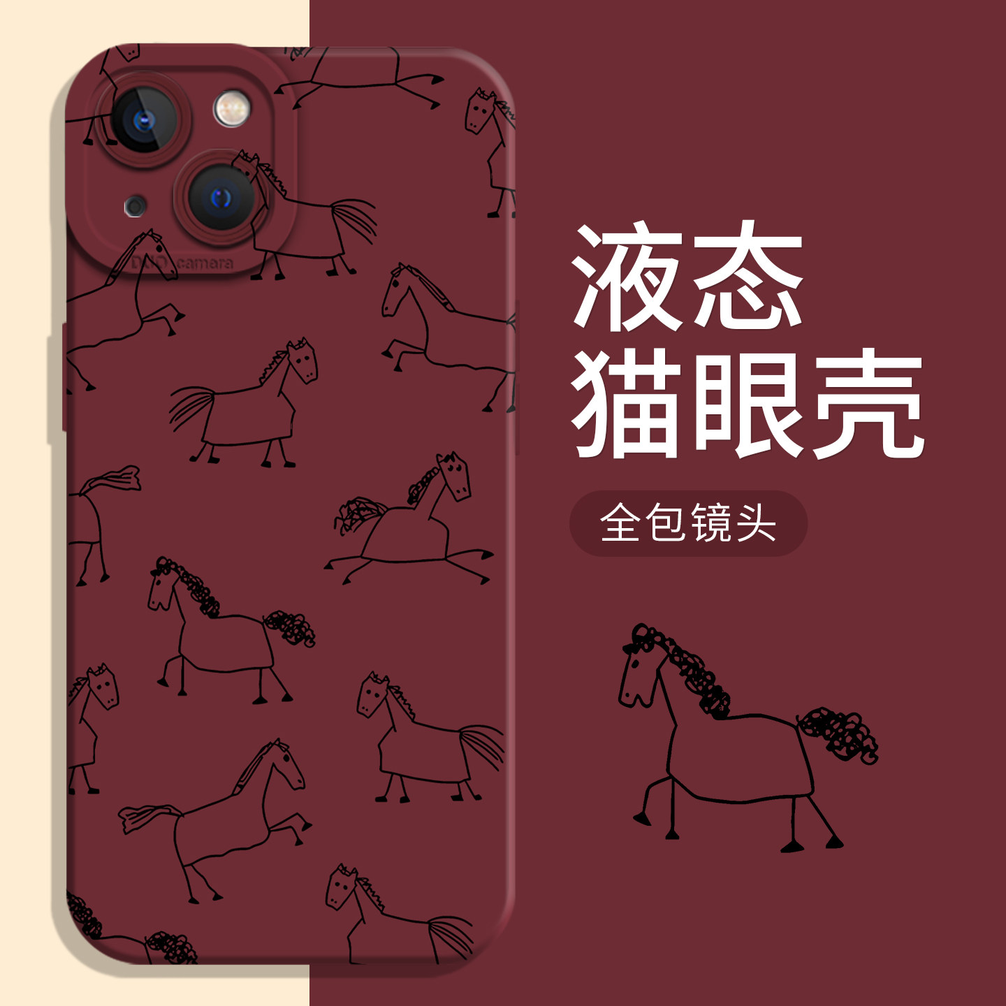 线条小马液态适用苹果手机壳