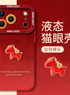 晕染小马适用iphone17promax手机壳16马年ip15苹果14plus红色13mini新年12可爱11好看x本命年xr高级xs限定女