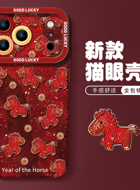 鸿运小马适用小米17promax手机壳note15pro+红色14红米k90k80至尊k70k60新年turbo4马年13本命年12s发财11/10