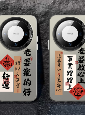 老婆宠的好适用华为mate70手机壳pura80/P50我mate40Promax/30情侣nova15/14/13荣耀magic7/8/x60/500/win/rt