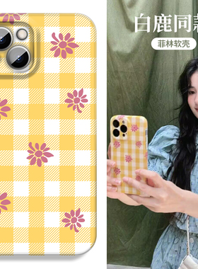 适用于苹果15Promax手机壳iPhone12mini白鹿14同款xs格子7plus菲林壳xr棋盘格x黄色11花朵ins风8p明星周边13