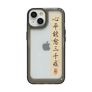 心平能愈三千疾适用苹果17Promax手机壳14书16air法iPhone13太空壳12中式11/15男xr国风x古风xs套8p透明7plus