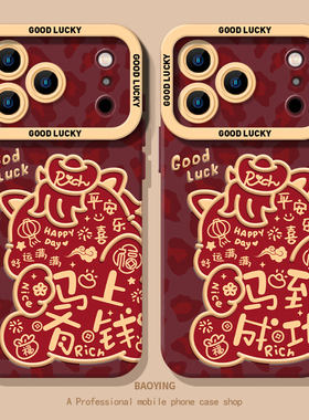 马上有钱适用小米17promax手机壳note15pro+情侣14红米k90k80至尊k70k60马到成功turbo4新年13马年12s红色11t