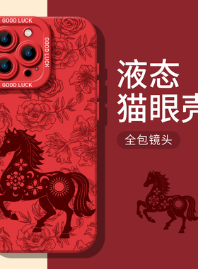 剪纸花马适用小米17promax手机壳note15pro+红色14红米k90k80至尊k70k60新年马年13本命年12限定11t过年10s女