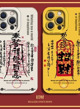 招财手机壳适用iPhone17promax苹果13暴16air富14发财12mini新款8p中国风xs符11聚财xr黄色x/7plus情侣15创意
