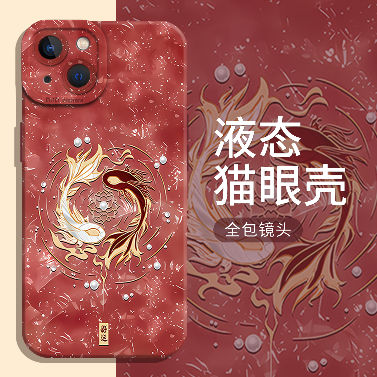 阴阳鱼液态适用小米手机壳