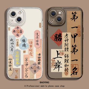 第一甲第一名适用苹果16手机壳iphone15上岸13考试14plus考研11Promax考公12mini逢考x必过xr套xs学习8好运7p