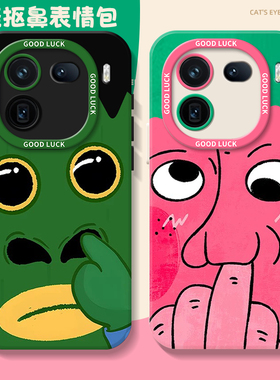 抠鼻适用neo10pro手机壳z9turbo+情侣iqoo15套12/11s/neo8pro奇葩7抽象6se一加13t沙雕3爱酷1+ace5/2v/r/vivo