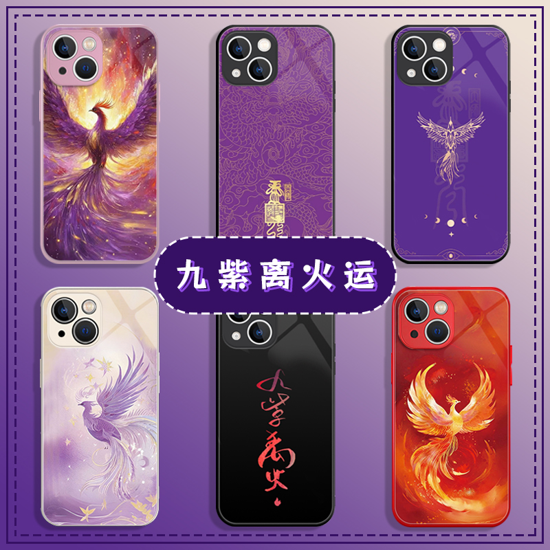 九紫离火运手机壳钢化玻璃