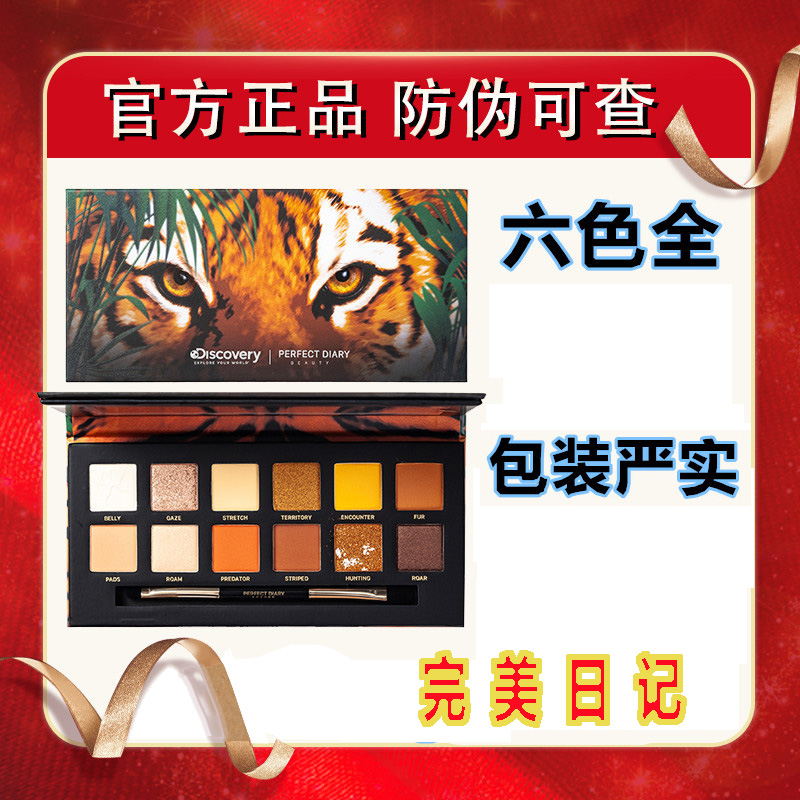 热销1件需要用券官方完美日记探险家十二色动物眼影盘斑虎盘小猪老虎盘熊猫盘眼影