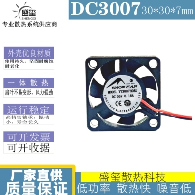 SNOWFAN5V直流无刷散热风扇3007薄款静音风扇3CM厘米YY3007H05S