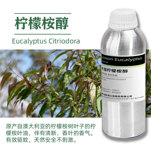 天然柠檬桉醇植物精油去离子水PMD孟二醇DIY驱蚊水液孕妇儿童原料